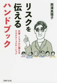 リスクを伝えるハンドブック - 災害・トラブルに備えるリスクコミュニケーション