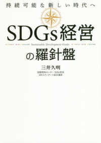 ＳＤＧｓ経営の羅針盤―持続可能な新しい時代へ