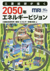 三菱総研が描く２０５０年エネルギービジョン