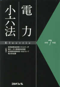 電力小六法 〈令和７年版〉