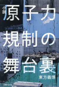 小説原子力規制の舞台裏