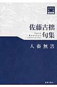 東奥文芸叢書<br> 人畜無害 - 佐藤古拙句集