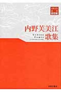 内野芙美江歌集 東奥文芸叢書