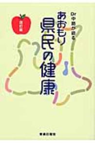 Ｄｒ中路が語るあおもり県民の健康 - “短命県返上”の青森から伝えたい！平均寿命から読み （改訂版）
