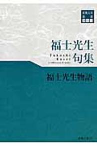 福士光生物語 - 福士光生句集 東奥文芸叢書