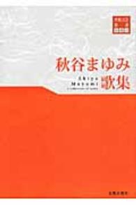 秋谷まゆみ歌集 東奥文芸叢書