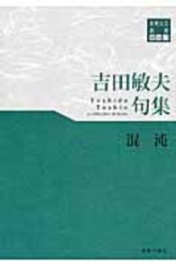 東奥文芸叢書<br> 混沌 - 吉田敏夫句集