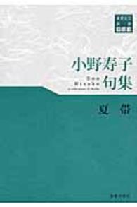 夏帯 - 小野寿子句集 東奥文芸叢書