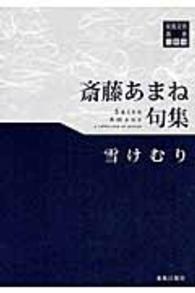 雪けむり - 斎藤あまね句集 東奥文芸叢書