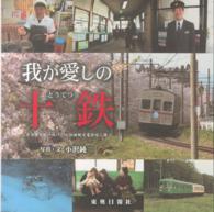 我が愛しの十鉄 - 三本木原を駆け抜けた十和田観光電鉄線に捧ぐ