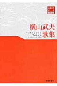 横山武夫歌集 東奥文芸叢書