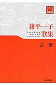 言葉 - 兼平一子歌集 東奥文芸叢書