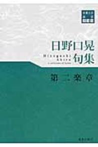 第二楽章 - 日野口晃句集 東奥文芸叢書