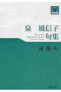 遠花火 - 泉風信子句集 東奥文芸叢書