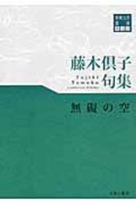 無礙の空 - 藤木倶子句集 東奥文芸叢書