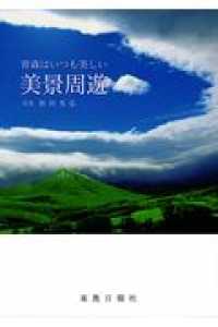 青森はいつも美しい　美景周遊