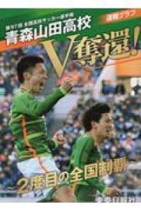 第９７回全国高校サッカー選手権速報グラフ　青森山田高校Ｖ奪還！―２度目の全国制覇