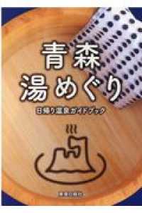 青森湯めぐり - 日帰り温泉ガイドブック