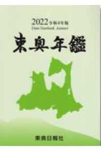 東奥年鑑 〈令和４年版〉