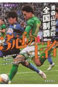 青森山田高校全国制覇～３冠の王者～ - 第１００回全国高校サッカー選手権速報グラフ