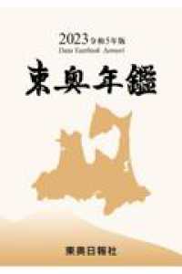 東奥年鑑〈２０２３　令和５年版〉