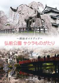 弘前公園サクラものがたり - 探訪ガイドブック