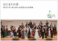 はじまりの音 - 第１回　青い海と森の音楽祭２０２５記録集