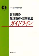 腎疾患の生活指導・食事療法ガイドライン