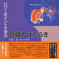 パワーポイントで学ぶ腎臓のはたらき