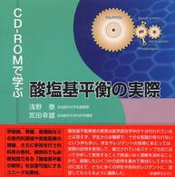 ＣＤ－ＲＯＭで学ぶ酸塩基平衡の実際