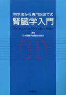 初学者から専門医までの腎臓学入門