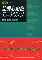 胎児心拍数モニタリング （新版）