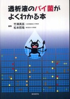 透析液のバイ菌がよくわかる本