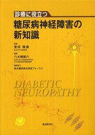 診療に役立つ糖尿病神経障害の新知識