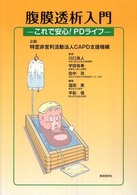腹膜透析入門 - これで安心！  ＰＤライフ