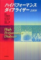 ハイパフォーマンスダイアライザー 〈２００８〉