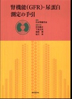 腎機能（ＧＦＲ）・尿蛋白測定の手引
