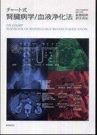腎臓病学／血液浄化法 - チャート式