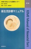 新生児診療マニュアル （第５版）
