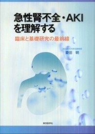 急性腎不全・ＡＫＩを理解する - 臨床と基礎研究の最前線