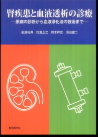 腎疾患と血液透析の診療 - 原病の診断から血液浄化法の技術まで