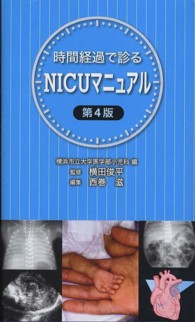 時間経過で診るＮＩＣＵマニュアル （第４版）