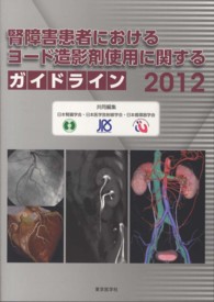 腎障害患者におけるヨード造影剤使用に関するガイドライン 〈２０１２〉