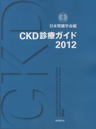 ＣＫＤ診療ガイド 〈２０１２〉