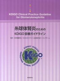 糸球体腎炎のためのＫＤＩＧＯ診療ガイドライン