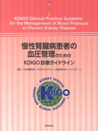 慢性腎臓病患者の血圧管理のためのＫＤＩＧＯ診療ガイドライン