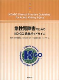 急性腎障害のためのＫＤＩＧＯ診療ガイドライン