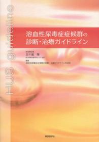 溶血性尿毒症症候群の診断・治療ガイドライン