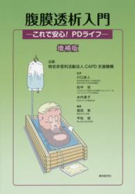 腹膜透析入門 - これで安心！　ＰＤライフ （増補版）