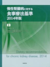 慢性腎臓病に対する食事療法基準 〈２０１４年版〉